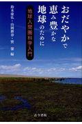 おだやかで恵み豊かな地球のために