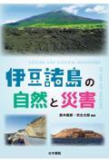 伊豆諸島の自然と災害