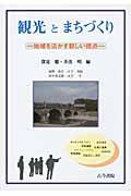 観光とまちづくり / 地域を活かす新しい視点