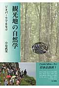 観光地の自然学 / ジオパークでまなぶ