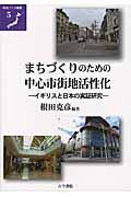 まちづくりのための中心市街地活性化 / イギリスと日本の実証研究