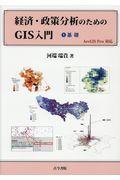 経済・政策分析のためのGIS入門 1 / ArcGIS Pro対応