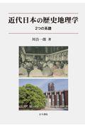 近代日本の歴史地理学