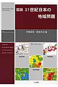 図説21世紀日本の地域問題