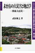 未曾有の大災害と地震学