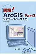 図解! ArcGIS part 3