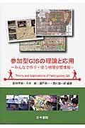 参加型GISの理論と応用 / みんなで作り・使う地理空間情報