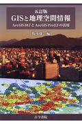 GISと地理空間情報 5訂版 / ArcGIS 10.7とArcGIS Pro 2.3の活用