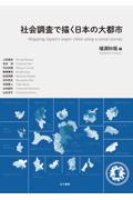 社会調査で描く日本の大都市