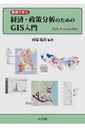 事例で学ぶ経済・政策分析のためのGIS入門 / QGIS,R,GeoDa対応