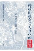 持続的社会づくりへの提言