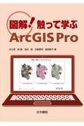 図解！触って学ぶＡｒｃＧＩＳ　Ｐｒｏ