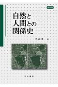 自然と人間との関係史