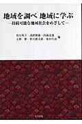 地域を調べ地域に学ぶ