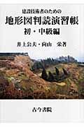 建設技術者のための地形図判読演習帳