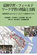 巡検学習・フィールドワーク学習の理論と実践