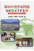 都市の空き家問題なぜ？どうする？