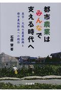 都市農業はみんなで支える時代へ / 東京・大阪の農業振興と都市農地新法への期待