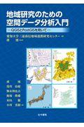 地域研究のための空間データ分析入門 / QGISとPostGISを用いて