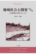 地域社会と開発