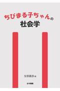 ちびまる子ちゃんの社会学