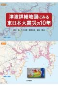 津波詳細地図にみる東日本大震災の１０年