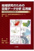 地域研究のための空間データ分析　応用編