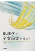 地理学で卒業論文を書こう