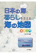 日本の海と暮らしを支える海の地図