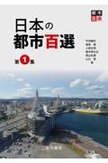 日本の都市百選 第1集
