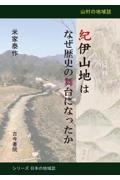 紀伊山地はなぜ歴史の舞台になったか