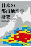 日本の都市地理学研究