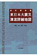 東日本大震災津波詳細地図 改訂保存版