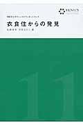 衣食住からの発見