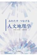 みわたす・つなげる人文地理学