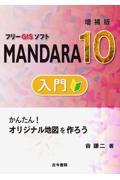 フリーＧＩＳソフトＭＡＮＤＡＲＡ１０入門