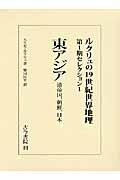 ルクリュの19世紀世界地理 第1期セレクション 1