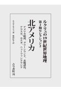 ルクリュの１９世紀世界地理　第２期セレクション