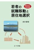 ＯＤ＞若者の就職移動と居住地選択