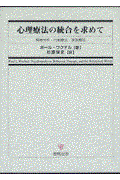 心理療法の統合を求めて