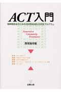 ACT入門 / 精神障害者のための包括型地域生活支援プログラム