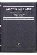 心理療法家の言葉の技術