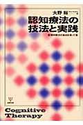 認知療法の技法と実践