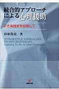 統合的アプローチによる心理援助
