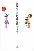 関係からみた発達障碍