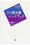 うつ病治療ハンドブック