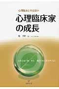 心理臨床家の成長