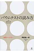 バウムテストの読み方 / 象徴から記号へ