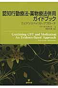 認知行動療法・薬物療法併用ガイドブック