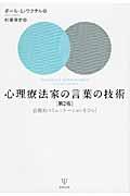 心理療法家の言葉の技術 第2版 / 治療的コミュニケーションをひらく